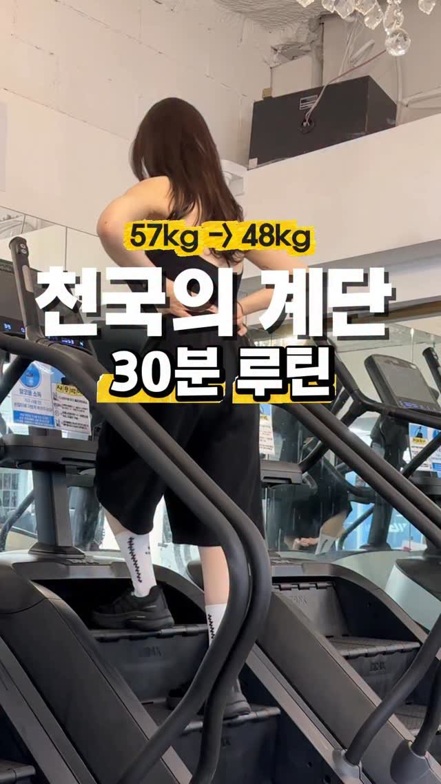 __mognireah 게시물 이미지: 🔥-9kg 빼는 유산소 운동🔥
단시간에 고칼로리 소모시키는
천국의 계단 심박수...