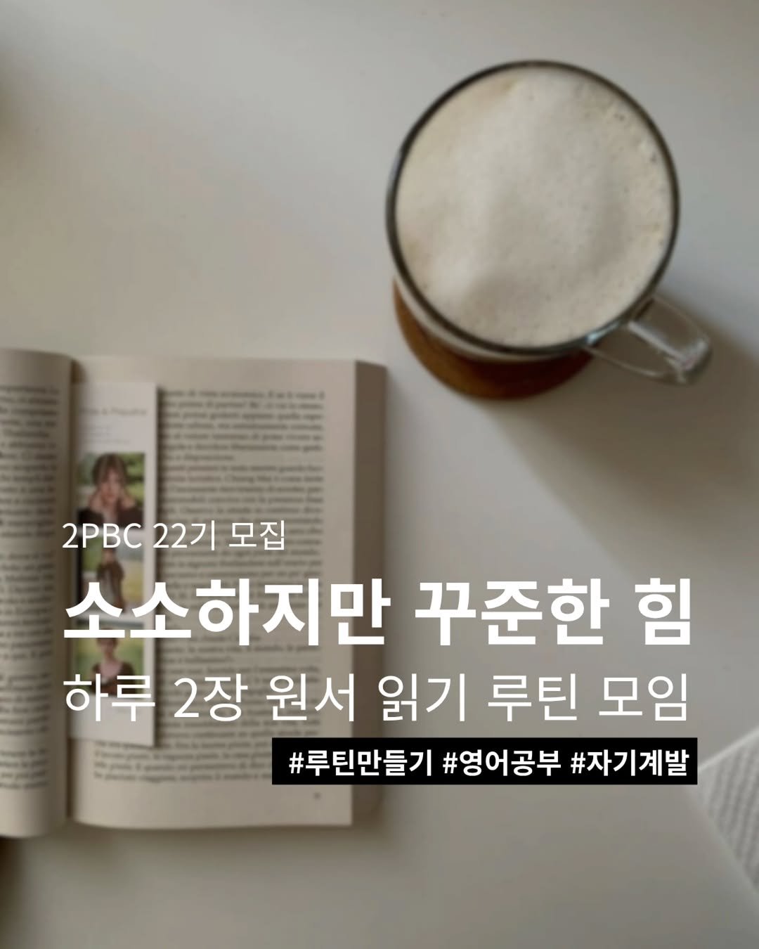 Photo by 지금모혬 | 직장인 • 루틴 • 영어공부 on October 27, 2025. May be an image of book and text that says '2PBC 2C22 22기 모집 소소하지만 꾸준한 힘 하루 2장 원서 읽기 루틴 모임 EemoreG #루틴만들기 #영어공부 #자기계발'.
