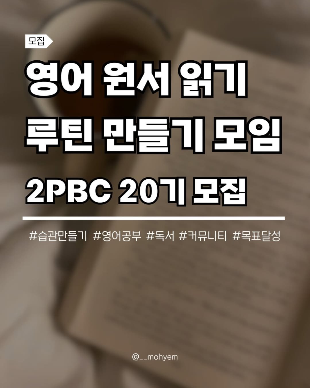 Photo by 지금모혬 | 직장인 • 루틴 • 영어공부 on August 11, 2025. May be an image of book, pie and text that says '모집 영어 원서 읽기 루틴 틴만들기모임 모임 만들 220기모집 모집 2PBC 207 #술관만들기#영대공부#독서#커뮤니티#목 #습관만들기 #영어공부 #독서 #커뮤니티 #목표달성 @__mohyem moh'.