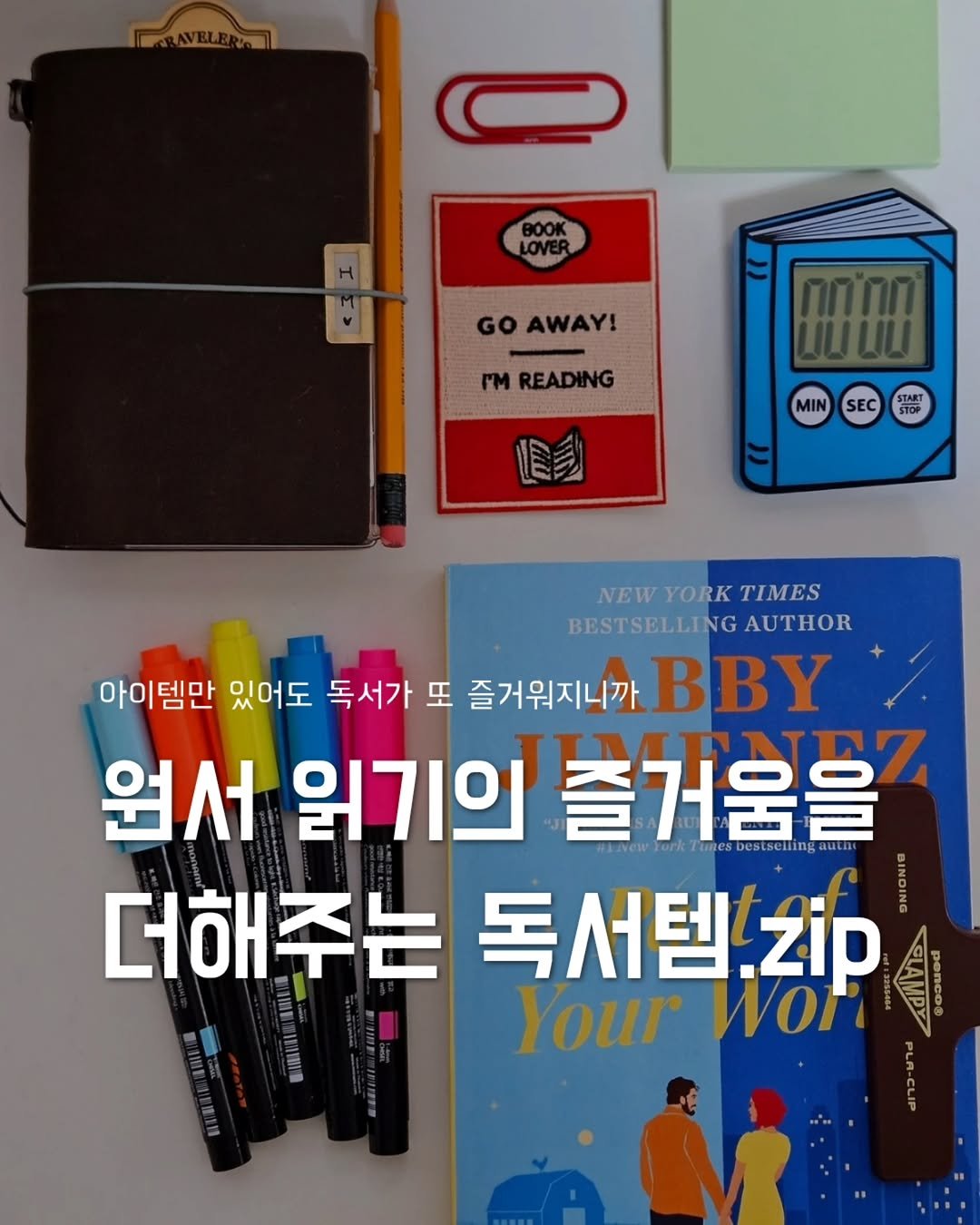 Photo by 지금모혬 | 직장인 • 루틴 • 영어공부 on April 11, 2026. May be an image of book, pencil case and text that says 'GOAWAY! GO MMREADING MIN SEC START STOP 鳥動 NEWYORKTIMES NEW YORK TIMES BESTSELLIN BESTSELLINGAUTHOR NG AUTHOR 아이템만 있어도 독서가 또 즐거워지니까 BBY 원서 읽기의 즐거움을 tin 더해주는 독서템이 zip YourWor Wor Your'.