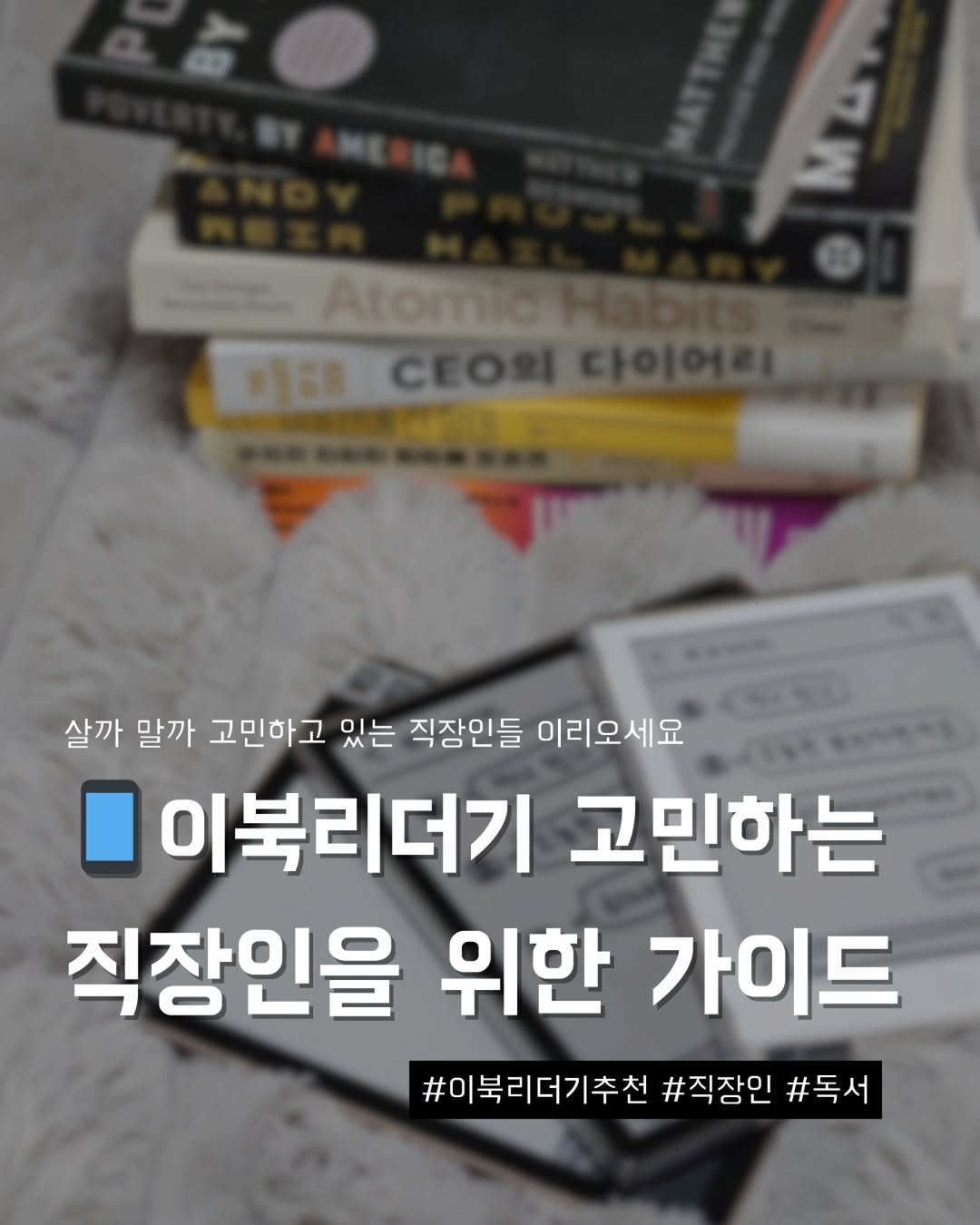 Photo by 지금모혬 | 직장인 • 루틴 • 영어공부 on February 11, 2026. May be an image of book and text that says 'M MA Atorten 미그용 해래C회타이 C의자 살까 말까 고민하고 있는 직장인들 이리오세요 이북리더기 고민하는 직장인을 위한 가이드 #이북리더기추천 #직장인 #독서'.