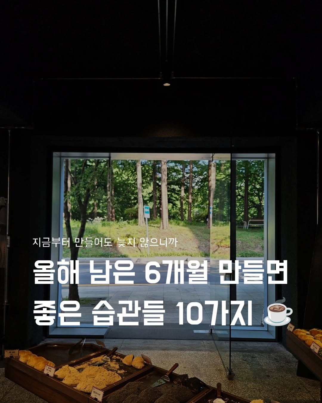 __mohyem 게시물 이미지: (저장 ✅️) | 곧 6월이니까 나만을 위한 습관 하나 만들어보기

벌써 올해도...