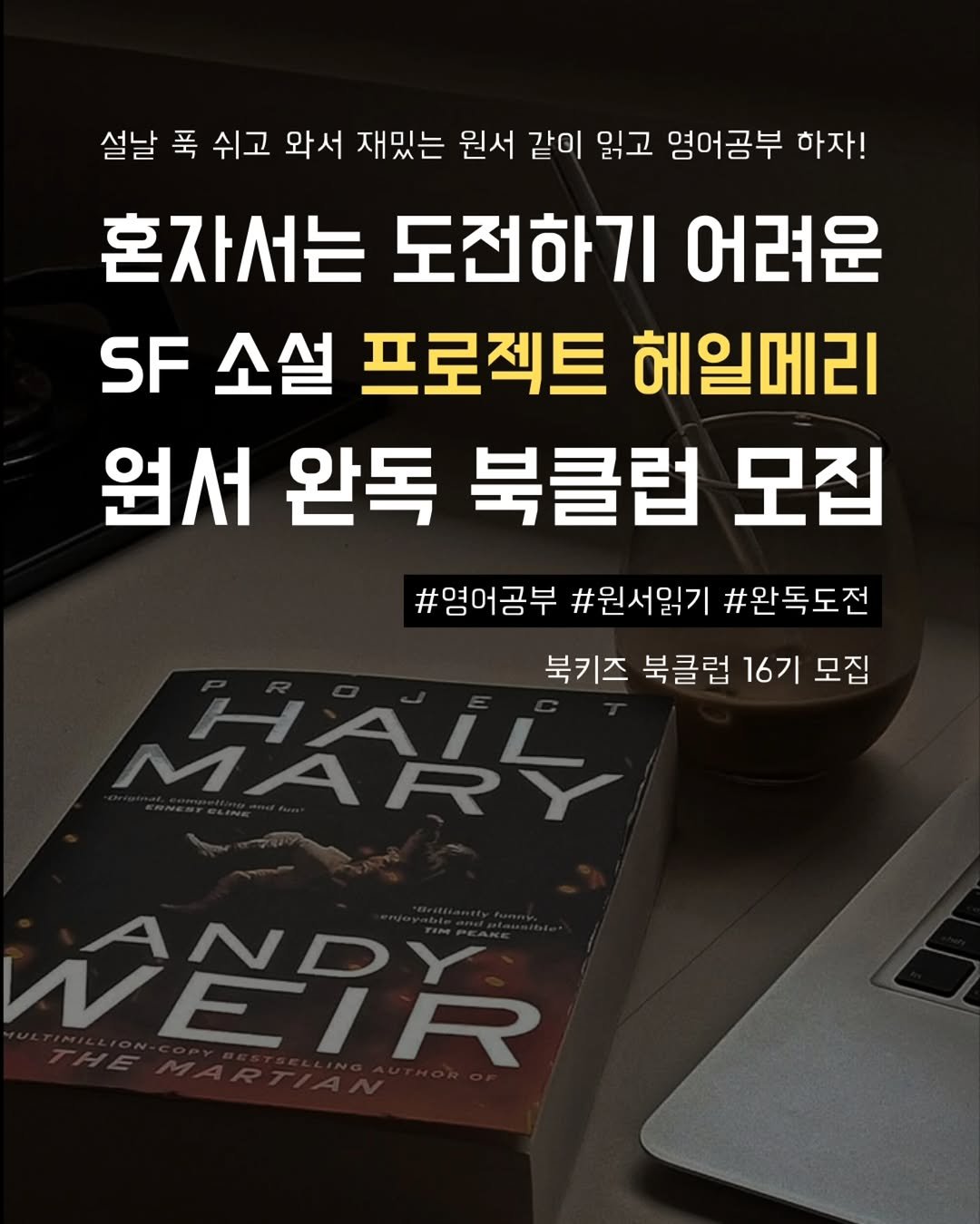 Photo by 지금모혬 | 직장인 • 루틴 • 영어공부 on February 04, 2026. May be an image of book and text that says '설날 푹 쉬고 와서 재밌는 원서 같이 읽고 영어공부 하자! 혼자서는 도전하기 어려운 SF 소설 프로젝트 헤일메리 원서 완독 북클럽 모집 #영어공부 #원서읽기 #완독도전 북키즈 북클럽 16기 모집 MAオイ ሆሪባሽ'.