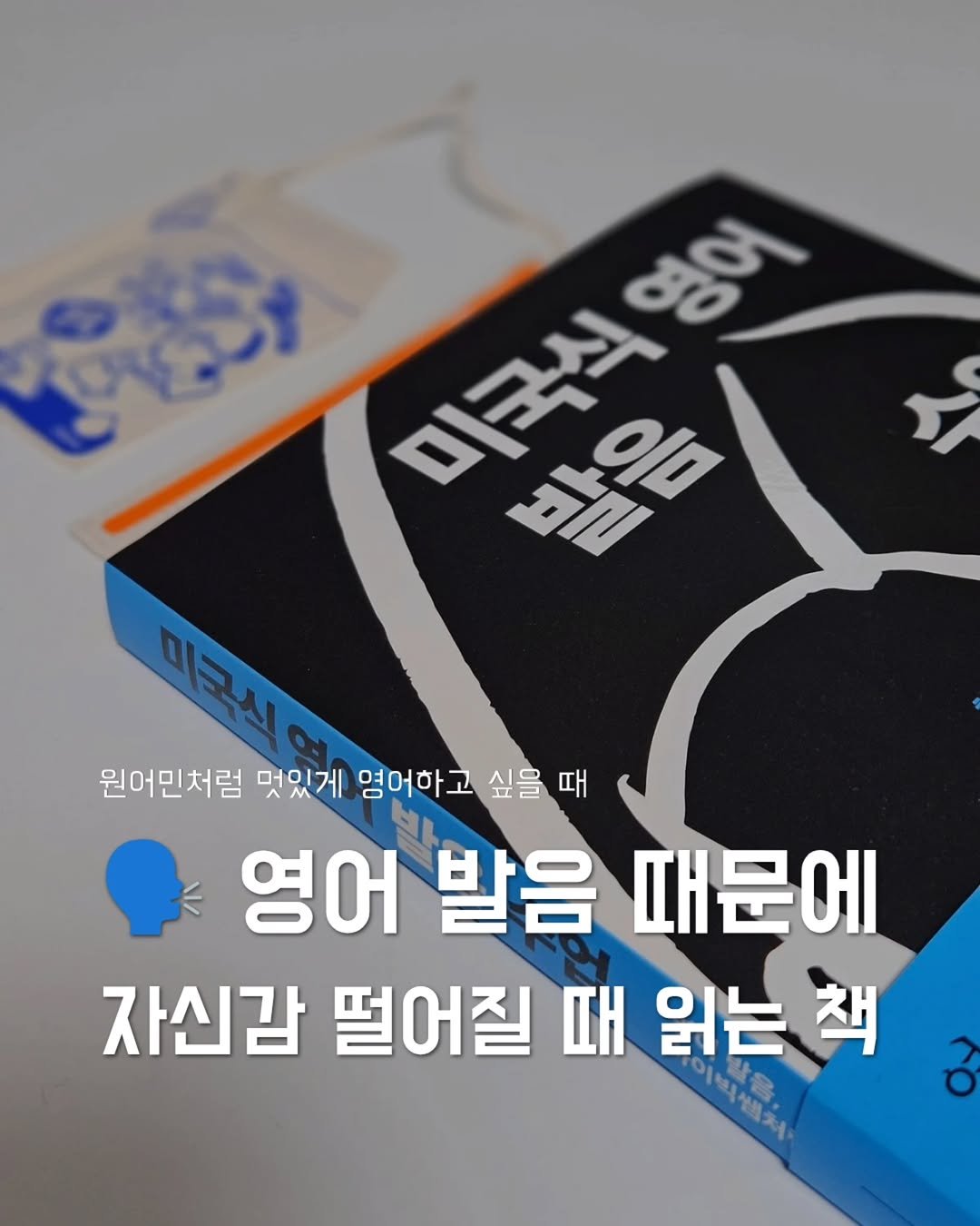 Photo shared by 지금모혬 | 직장인 • 루틴 • 영어공부 on April 08, 2026 tagging @dongyangbook. May be an image of book and text that says 'OESY 영어 미국식 발음 미국식 መንልጅም 원어민처럼 멋있게 염어하고 싶을 싶을때 때 영어 발음 때문에 자신감 떨어질 때 읽는 대읽는책 책'.