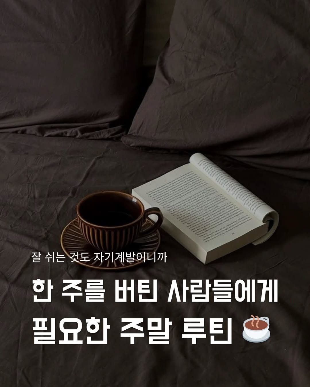 Photo by 지금모혬 | 직장인 • 루틴 • 영어공부 on March 27, 2026. May be an image of pie, book and text that says '잘 쉬는 것도 자기계발이니까 한 주를 버틴 사람들에게 필요한 주말 루틴'.