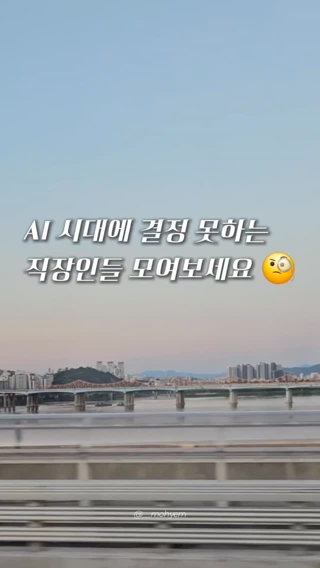 __mohyem 게시물 이미지: 제품제공 | 연말이 되니까
이직을 해야 할지,
지금 하는 일이 나한테 맞는...