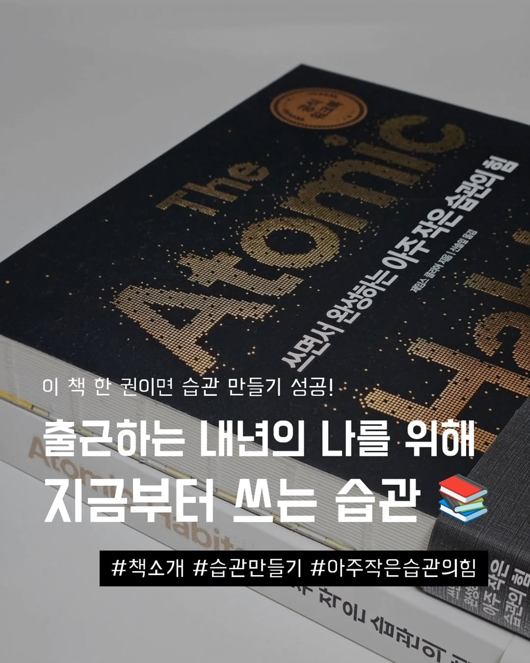 Photo shared by 지금모혬 | 직장인 • 루틴 • 영어공부 on December 18, 2025 tagging @bizbooks_kr. May be an image of ‎book and ‎text that says '‎판민의 순관의험 ㅡ고시트하이티이주식은업관의합 福0 아주작은 지음 열김 산화일 완성하는 제임스 플라에 쓰면서 서완성하는아주작은관의 이책한 이책 책 한 권이면 습관 만들기 성곰! 출근하는 내년의 나를 위해 지금부터 쓰는 습관 #책소개 #습관만들기 #아주작은습관의임 খা 인든 10U Rrol ענגן‎'‎‎.