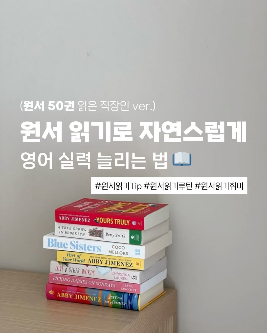 Photo by 지금모혬 | 직장인 • 루틴 • 영어공부 on September 10, 2025. May be an image of book and text that says '(원서 50권 읽은 직장인 ver.) 원서 읽기로 자연스럽게 영어 실력 늘리는 법 #원서읽기p #원서읽기루틴 #원서읽기취미 ABBY JIMENEZ -YOURS YOURSTRULY TRULY TREE GROWS INDRO IN BROOKLYN Betty Smith Blue Sisters MELLORS COCO Part Your World NEWTORL ABBY JIMENEZ LOVE OTHER WORDS CHRISTINA ৩। PICKING DAISIES PICKINGDAISIESONSUNDAYS ON SUNDAYS LIANA CINCOTTI ABBY JIMENEZ OUMMER JUSTroe'.