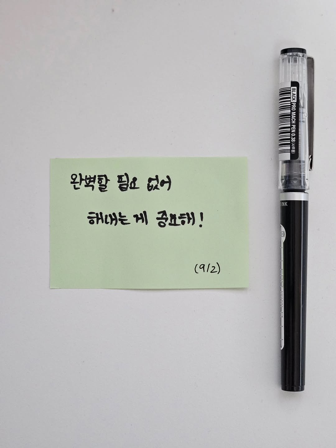 Photo by 지금모혬 | 직장인 • 루틴 • 영어공부 on September 24, 2025. May be an image of pen and text that says 'ဆိ 사무 A 28 香劇 완벽할 완벽할핑요없어 필로 없어 해내는 게 공료해! (9/2)'.