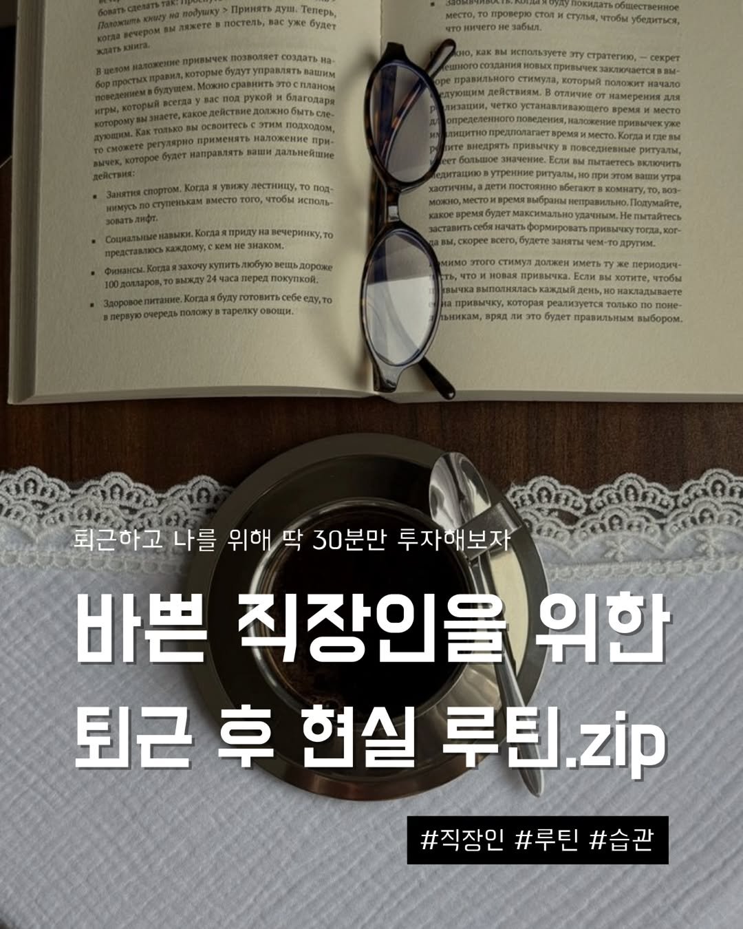 Photo by 지금모혬 | 직장인 • 루틴 • 영어공부 on February 09, 2026. May be an image of book and text that says 'Принять душ Теперь, постель, будет место, проверю чтобы убедиться, используете стратегию, секрет который при- дальнейшие весто местот под- чтобы НСПОЛь- TO B01- дораже покуткой, пытайтесь коГ- гоговить еду,то тарелку овощки. должен иметь тривычка, Если периодич- лъникам, ряд накладываете реализуется TOMTLKO 3TO будет правильным выбором. 퇴근하고 나를 위해 딱 30분만 투자애보자 바쁜 취장인을 위한 퇴근 후 현실 루틴. zip #직장인 #루틴 #직장인#루틴#습관 #습관'.