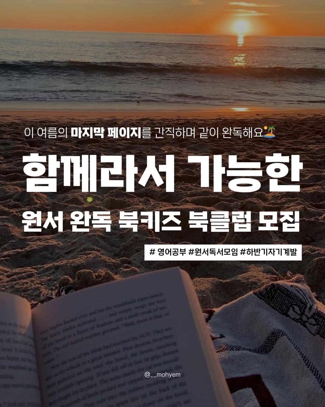 Photo by 지금모혬 | 직장인 • 루틴 • 영어공부 on September 08, 2025. May be an image of book and text that says '이 여름의 마지막 페이지를 간직하며 같이 완독해요 함께라서 가능한 원서 완독 북키즈 북클럽 모집 # 영어공부 #원서독서모임 #하반 기자기 #하반기자기계발 계발 @__mohyem moh'.