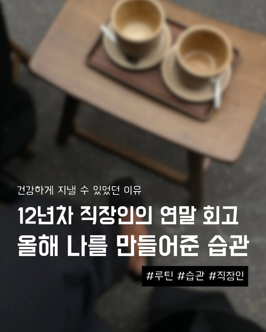 Photo by 지금모혬 | 직장인 • 루틴 • 영어공부 on December 08, 2025. May be an image of text that says '건강하게 지낼 수 있었던 이유 12년차 직장인의 연말 회고 올해 나를 만들어준 습관 #루틴 #습관 #직장인'.