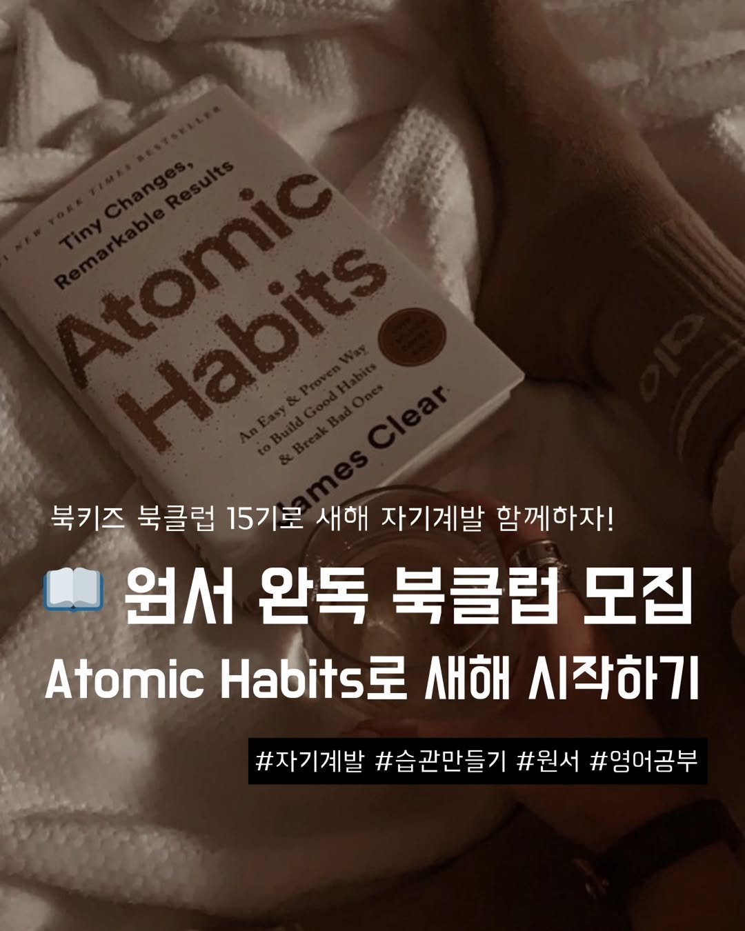 Photo by 지금모혬 | 직장인 • 루틴 • 영어공부 on December 25, 2025. May be an image of book and text that says '북키즈 북클럽 15기로 새해 자기계발 함께하자! 원서 완독 북클럽 모집 Atomic Habits 새해 시작하기 #자기계발 #습관만들기 #원서 #영어공부'.