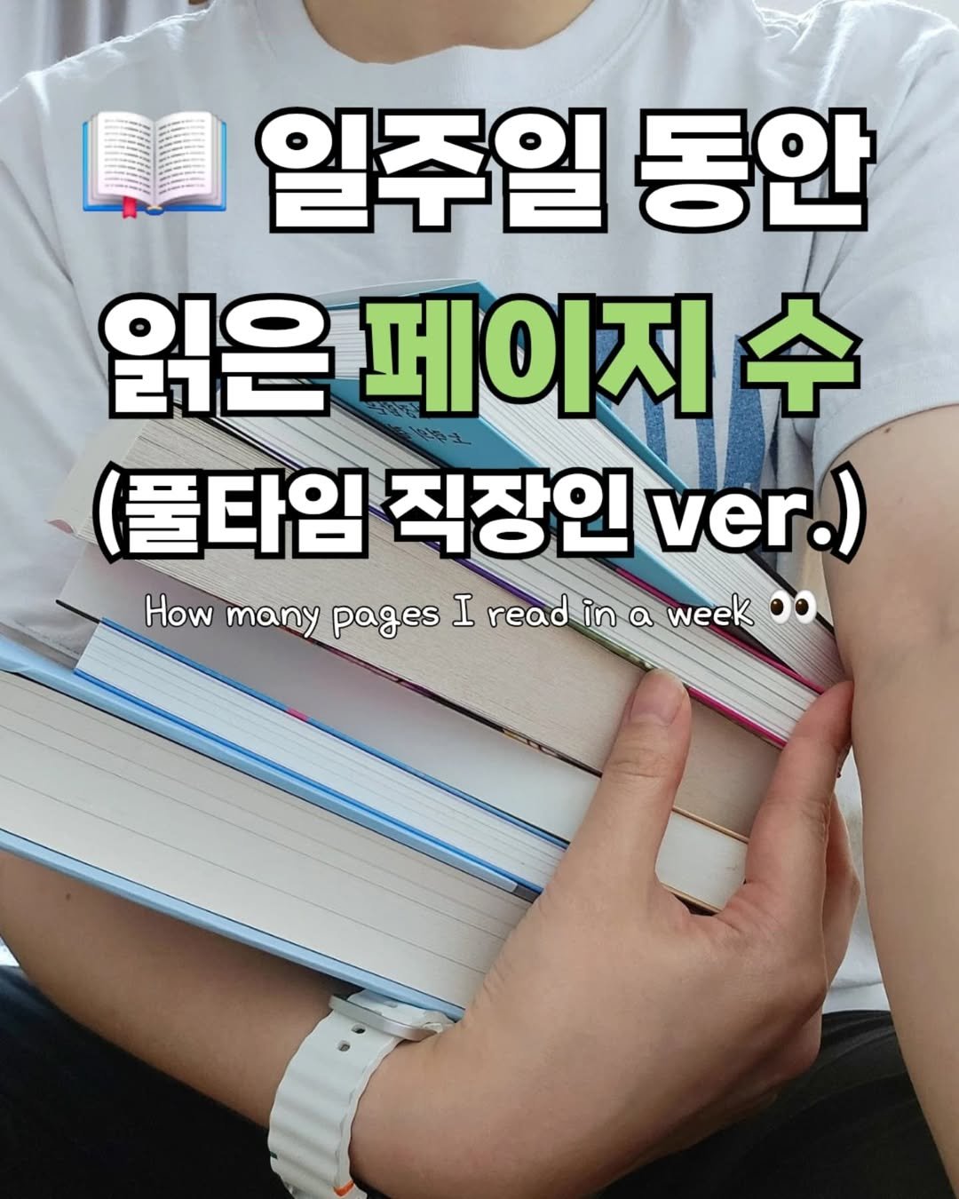 Photo by 지금모혬 | 직장인 • 루틴 • 영어공부 on August 17, 2025. May be an image of 1 person and text that says 'M 일주일 동안 읽은 27 페이지수 (풀타임 직장인 ver.) How many pages I read in a week week.'.