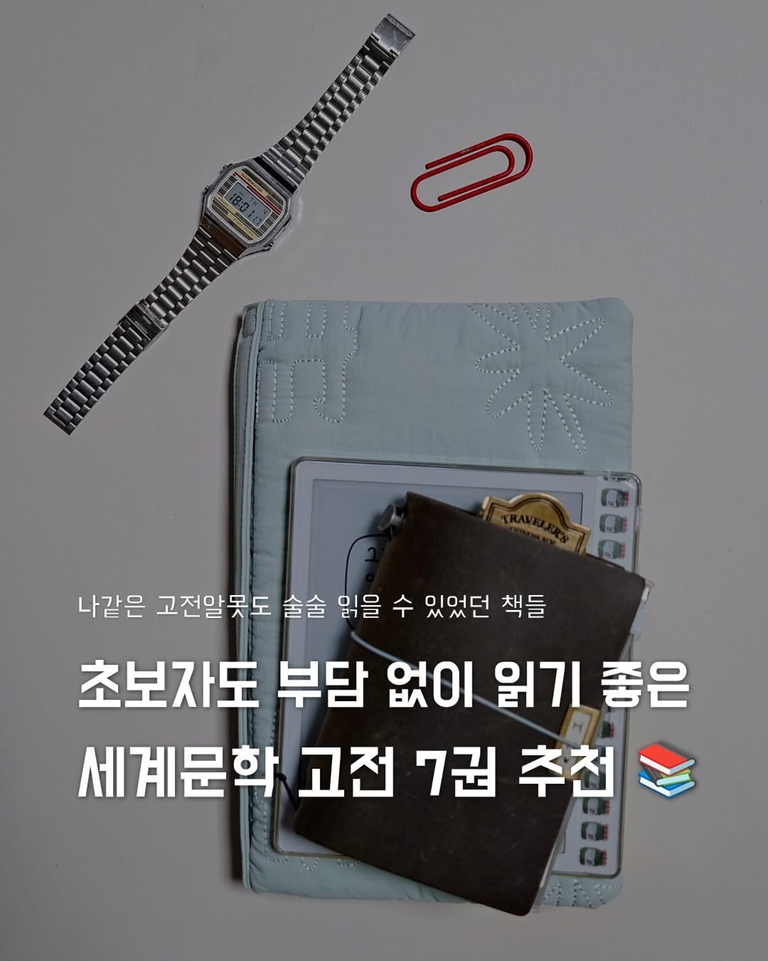 __mohyem 게시물 이미지: (고전알못 저장 ✅️) 

고전이라고 하면 왠지 어렵고, 두껍고,
첫 장부터 졸릴...