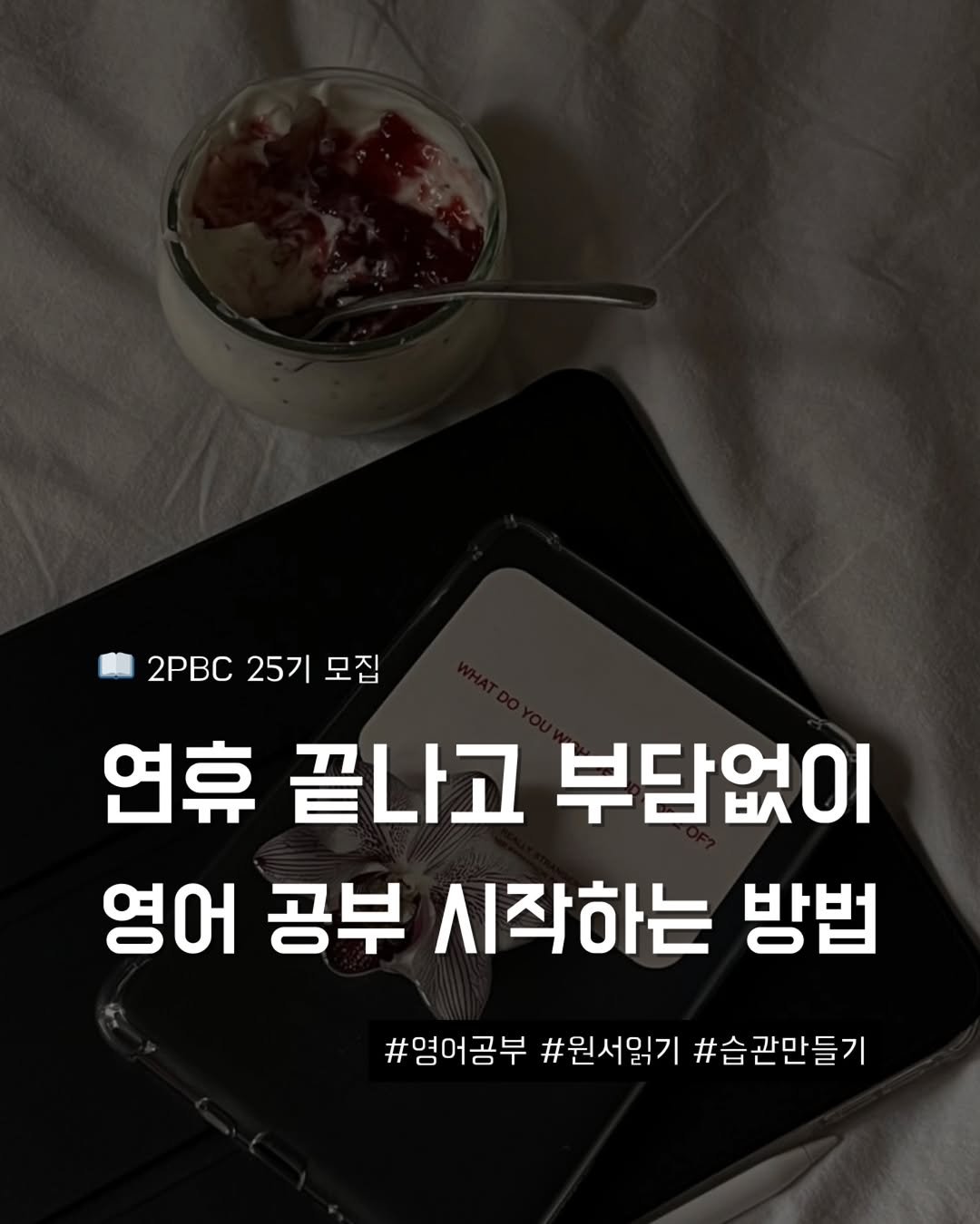 Photo by 지금모혬 | 직장인 • 루틴 • 영어공부 on February 16, 2026. May be an image of pie and text that says '2PC 25기 225기모집 모집 연휴 끝나고 부담없이 영어 공부 시작하는 방법 #영어공부 #원서읽기 #습관만들기'.