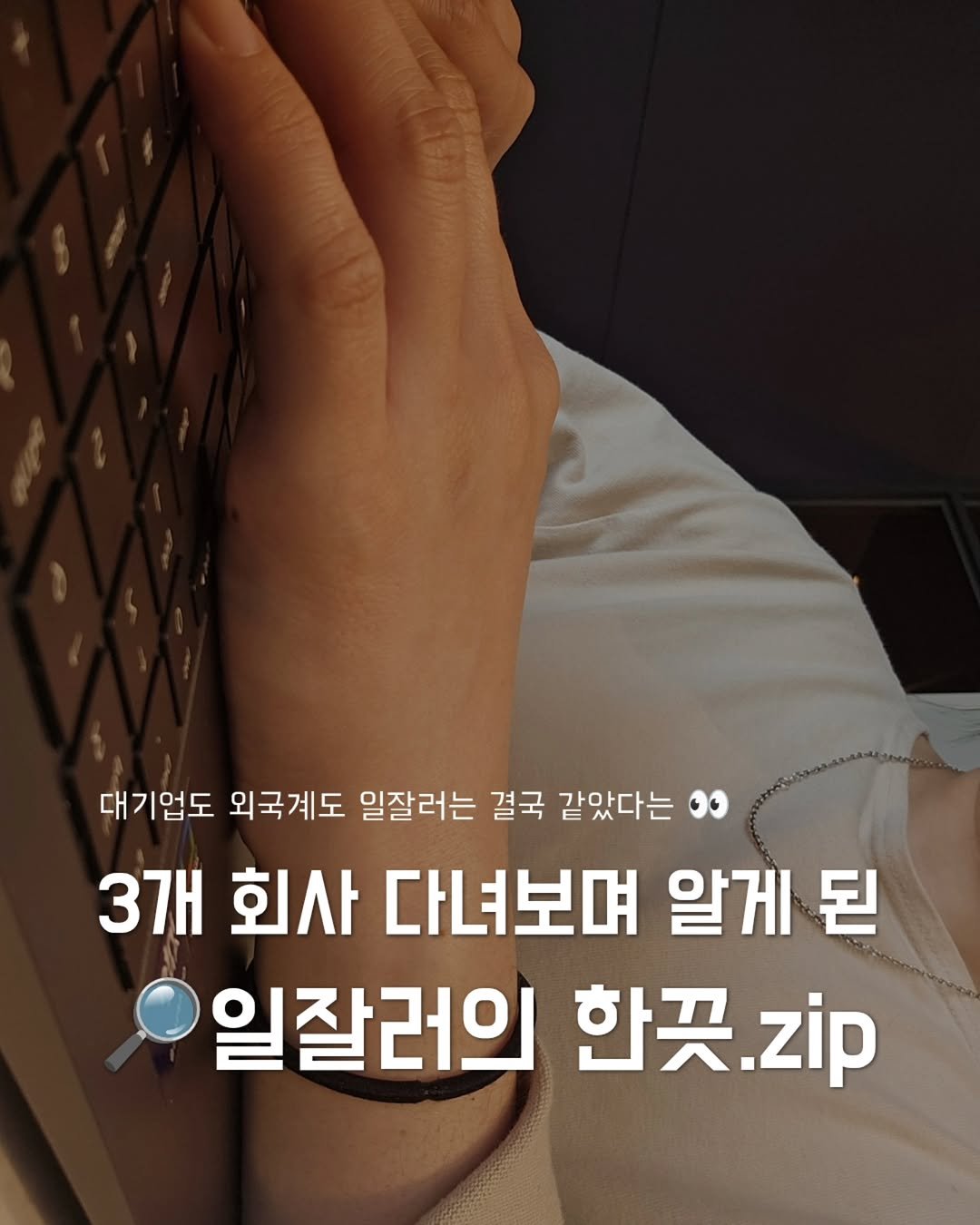 Photo by 지금모혬 | 직장인 • 루틴 • 영어공부 on April 22, 2026. May be an image of text that says '대기업도 대기업도 외국계도 일잘러는 결국 같았다는 3개 회사 다녀보며 알게 된 일잘러의 한곳. 한꽃.zip zip'.