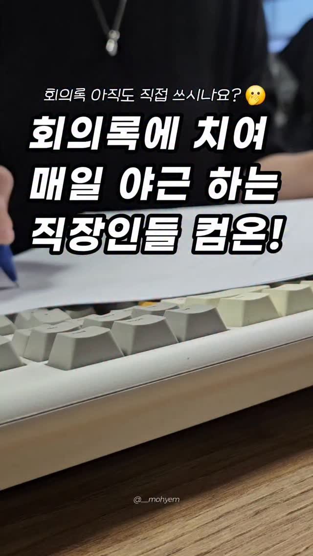 __mohyem 게시물 이미지: 광고 | 해외 출장이랑 미팅이 많은 직장인으로서
솔직히 제일 힘든 게 회의록 작성...