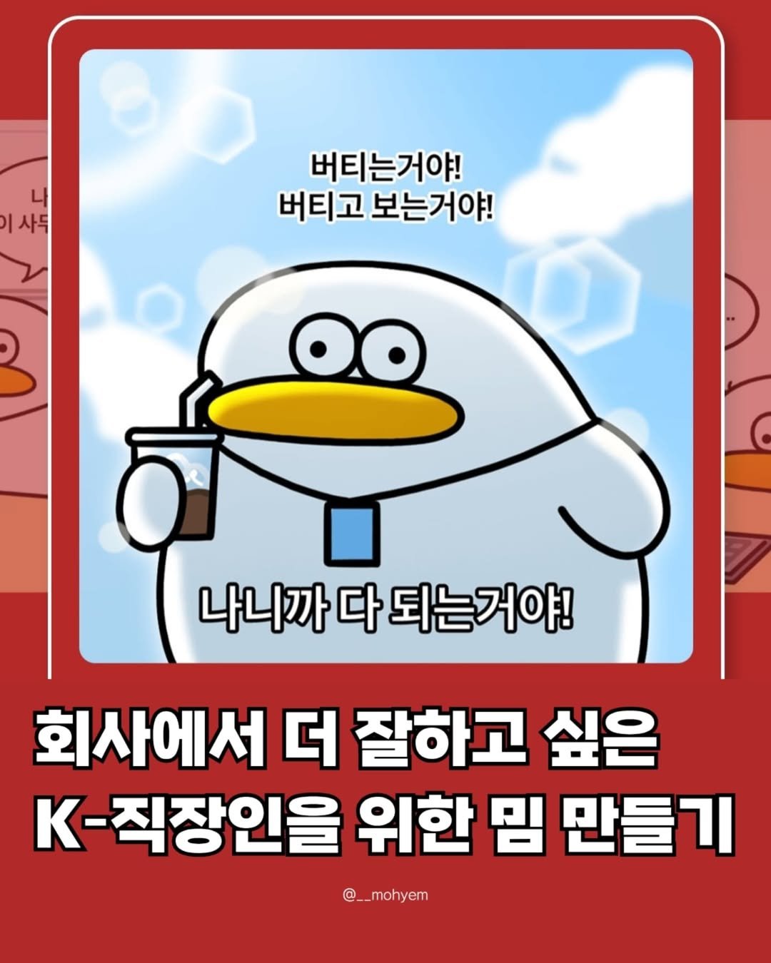 Photo shared by 지금모혬 | 직장인 • 루틴 • 영어공부 on August 05, 2025 tagging @fursys.official. May be a doodle of penguin and text that says '나 |사 버티는거야! 버티고 버티고보는거야! 보는거야! OO 나니까 나니까다되는거야! 다 되는거야! 회사에서 더 잘하고 싶은 K-직장인을 위한 임 만들기 @__mohyem nohyem'.