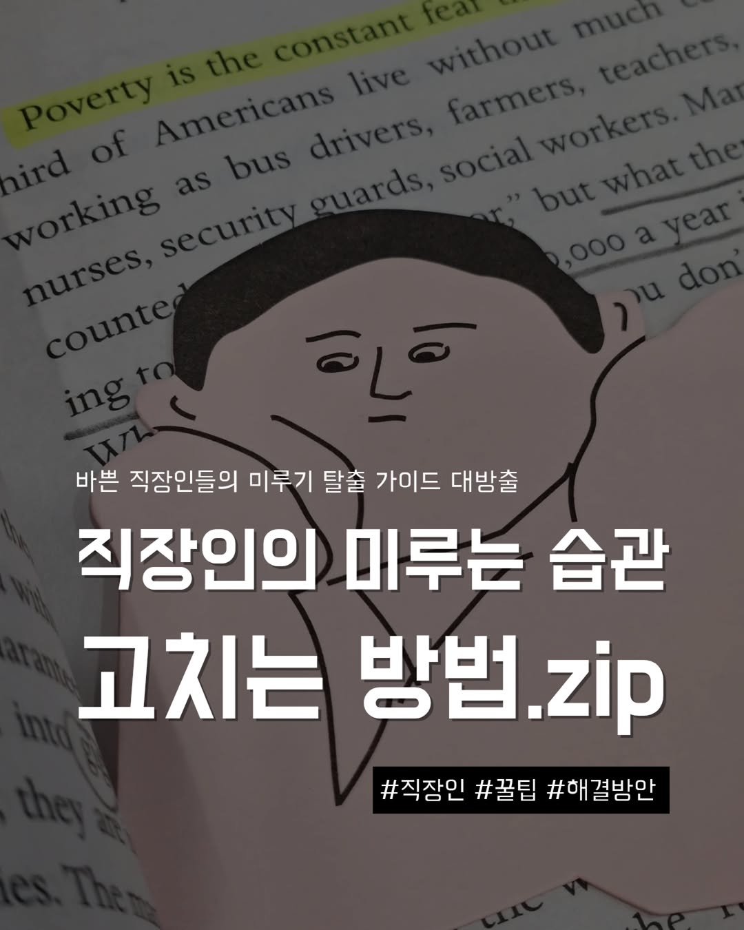 Photo by 지금모혬 | 직장인 • 루틴 • 영어공부 on February 23, 2026. May be an image of book and text that says '바쁜 직장인들의 미루기 탈출 가이드 대방출 직장인의 미루는 습관 고치는 방법. 방법.zip zip #직장인 #꿀팁 #해결방안 #하'.