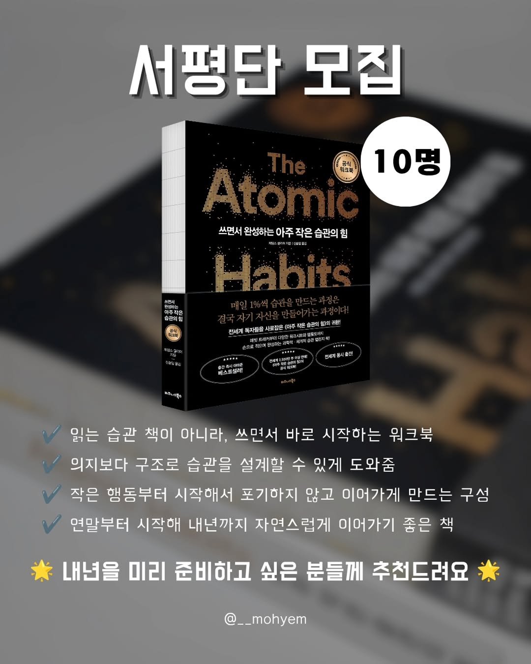 Photo shared by 지금모혬 | 직장인 • 루틴 • 영어공부 on December 23, 2025 tagging @bizbooks_kr. May be an image of book, magazine and text that says '서평단 모집 10명 명 쓰면서 소면시완성하는아주작은습관의 완성하는 쓰면서완성하는 아주 작은 습관의 힘 슬전의협 판세계독대을물시고발2여주대본수1비권 데일에지설일닭 專明4 페스트텔레! 진세제원니회다 ริมชสุง 읽는 습관 책이 아니라, 쓰면서 바로 시작하는 워크북 의지보다 구조로 습관을 설계할 수 있게 도와줌 작은 행동부터 시작해서 포기하지 않고 이어가게 만드는 구섬 연말부터 시작해 내년까지 자연스럽게 이어가기 좋은 책 내년을 미리 준비하고 싶은 분들께 추천드려요 @__mohyem'.