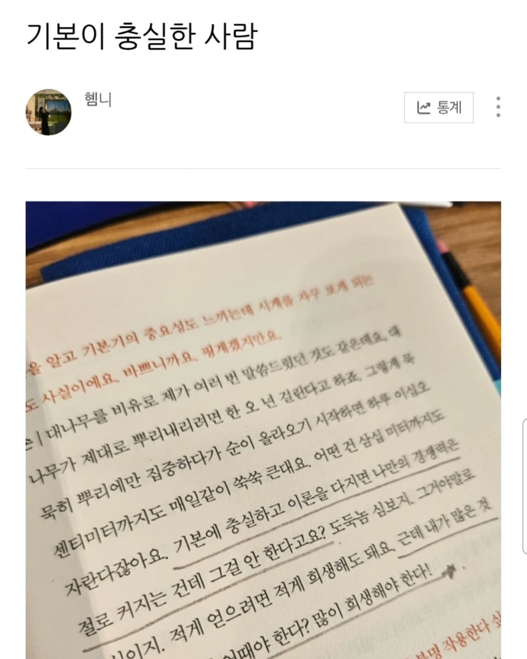 Photo by 지금모혬 | 직장인 • 루틴 • 영어공부 on September 22, 2025. May be an image of book and text that says '기본이 충실한 사람 헿니 통계 알고 기본기의 중요성도 성도 느끼는데 시계를 자무 使用 되는 찜계찌지만요 도사실이에요. 비유로 뿌리내리려면 한 바빼니까요. 그림기육 제가 여러 번 말씀드리던 것도 같은데요, 대나무를 시작하면 어떤건삼십미타까지도 하루 이십오. 미터까지도 집중하다가 坐益 큰대요. 올라오기 순이 나무가 제대로 뿌리에만 그거야말로 묵히 센티미터까지도 자란다잖아요. 커지는 기본에 매일같이 충실하고 이론을 다지면 나만의 경쟁력은 도둑놈 심보지. 근데내가많은것 절로 1이지. 1때야 한다? 많이 회생해야 한다! 작용한다'.
