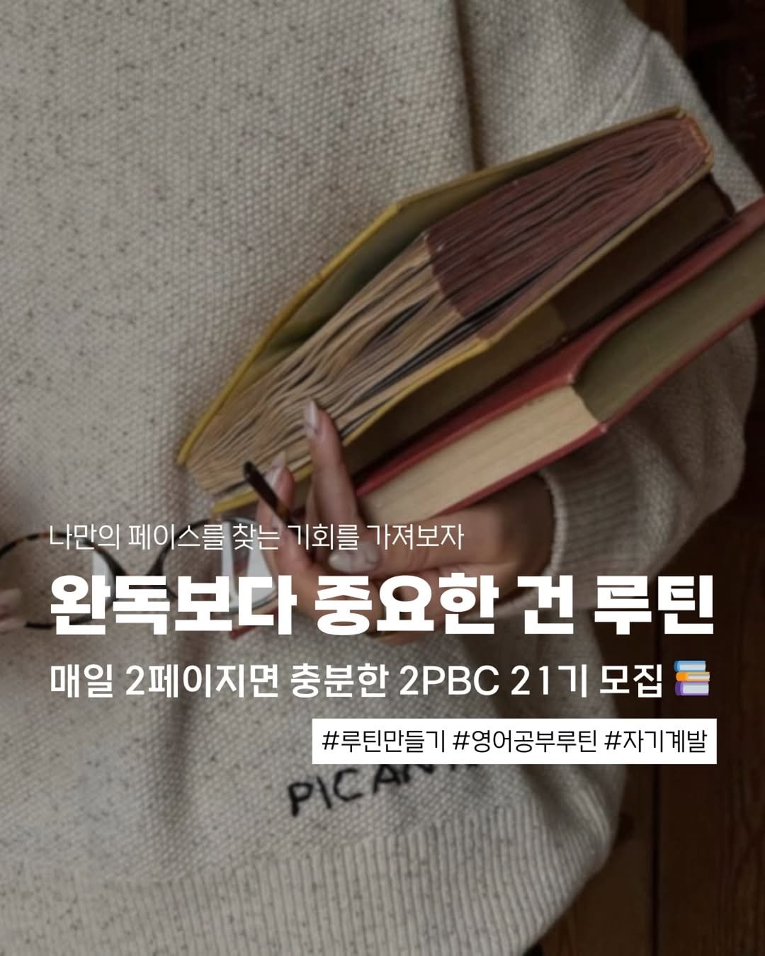Photo by 지금모혬 | 직장인 • 루틴 • 영어공부 on September 15, 2025. May be an image of 1 person, book and text that says '나만의 페이 페이스를 스를 찾는 기회를 가져보자 완독보다 중 중요한 건 루틴 매일 2페이지면 충분한 2PBC 21기 221기모집 모집 #루틴만들기 #영어공부루틴 #자기계발 pIC'.