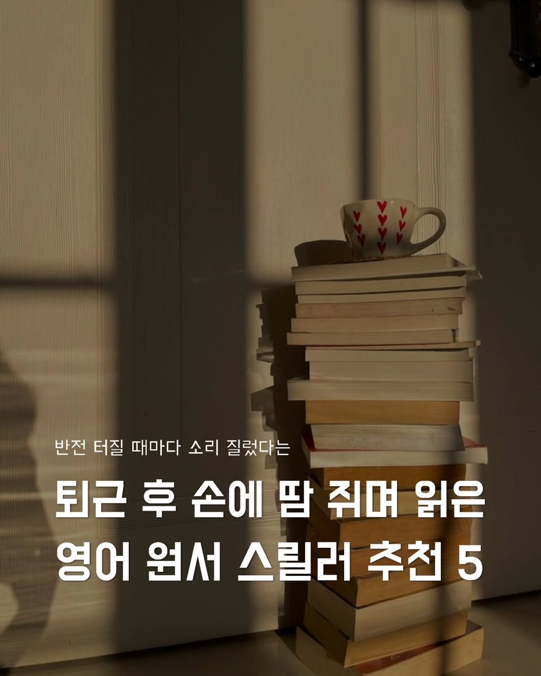 Photo by 지금모혬 | 직장인 • 루틴 • 영어공부 on April 13, 2026. May be an image of book and text that says '반전 터질 때마다 소리 절렀다는 질렀다는 퇴근 후 손에 땀 쥐며 읽은 영어 원서 스릴러 스릴러추천5 추천5'.