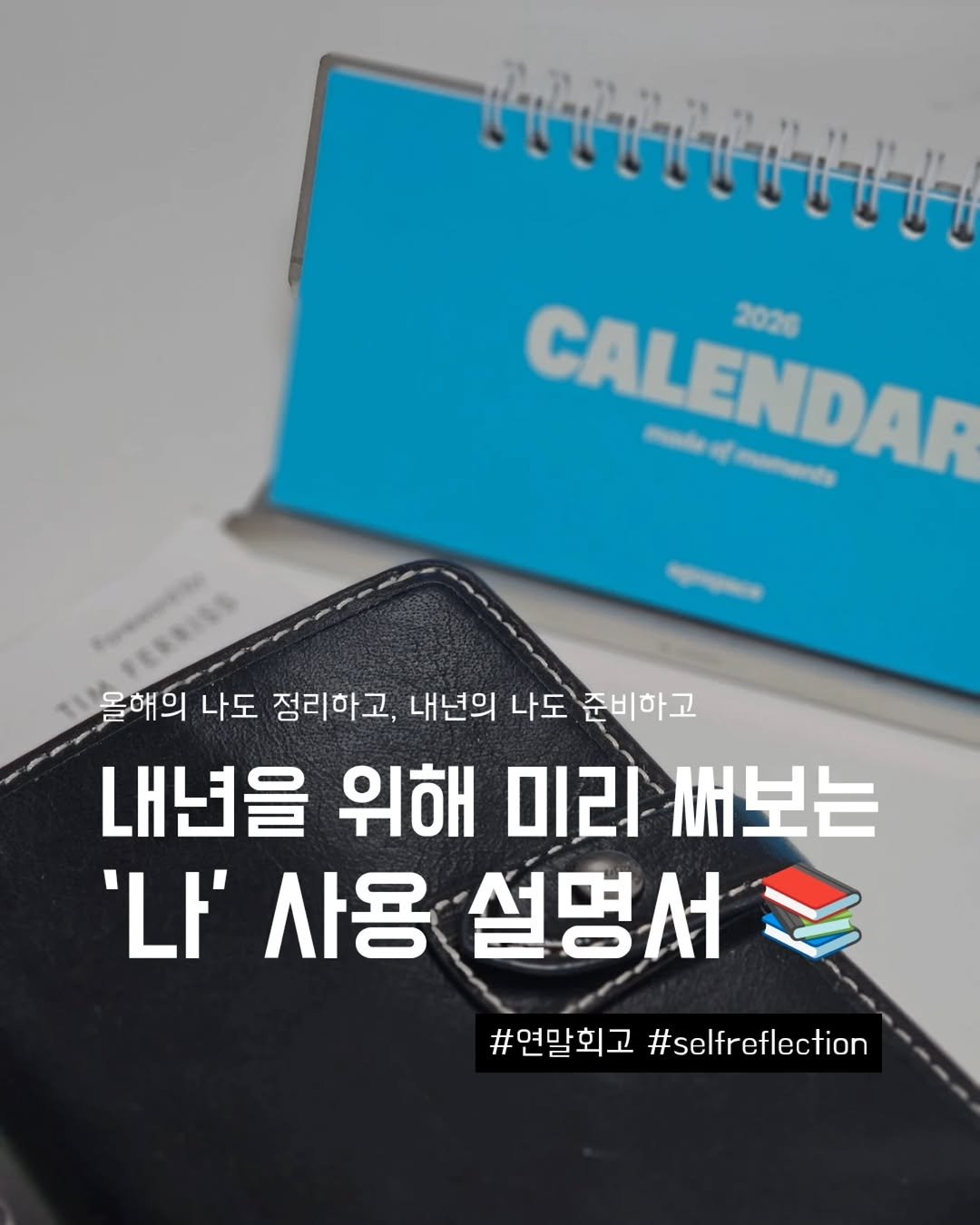 Photo by 지금모혬 | 직장인 • 루틴 • 영어공부 on December 14, 2025. May be an image of calendar and text that says 'CALENDAR 2026 올해의 나도 정리하고, 내년의 나도 준비하고 내년을 위해 미리 써보는 'ዜ' 사용 설명서 #연말회고 년말회교#selfreflection #selfreflection'.