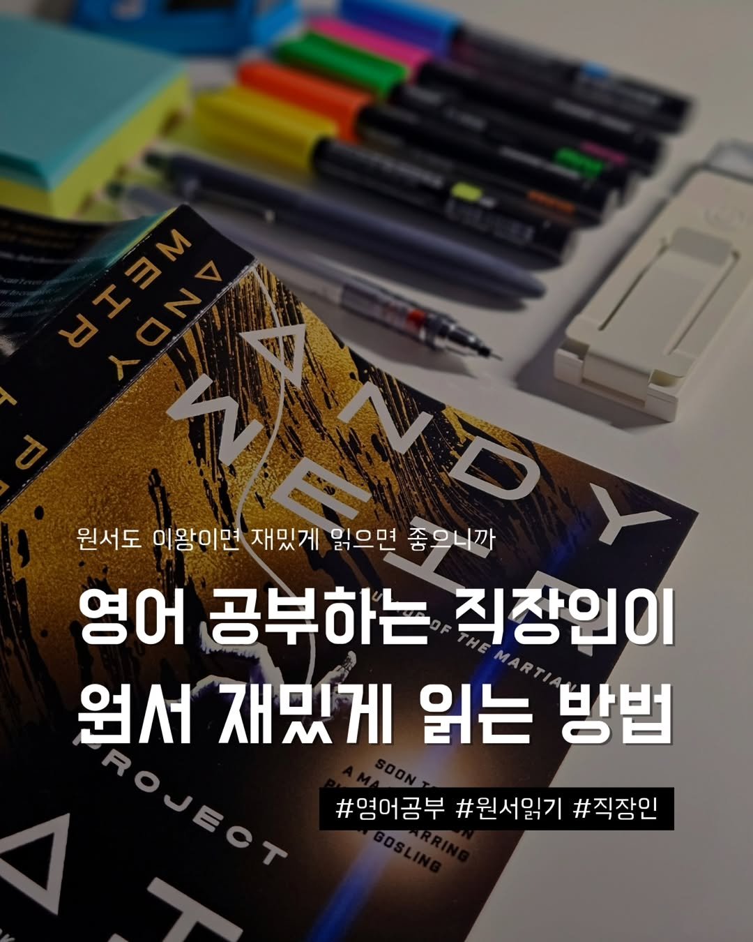 Photo by 지금모혬 | 직장인 • 루틴 • 영어공부 on February 02, 2026. May be an image of book and text that says 'N 원서도 이왕이면 재밌게 읽으면 좋으니까 영어 공부하는 직장인이 원서 재밌게 읽는 방법 #영어공부 #원서읽기 #직장인'.