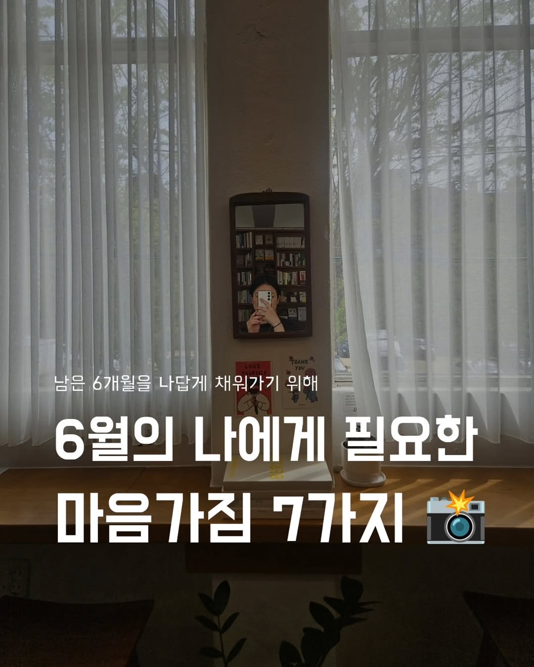 __mohyem 게시물 이미지: (저장하고 공유!✅️) | 6월의 나를 위한 마음가짐 7

6월이 되니까 괜히...