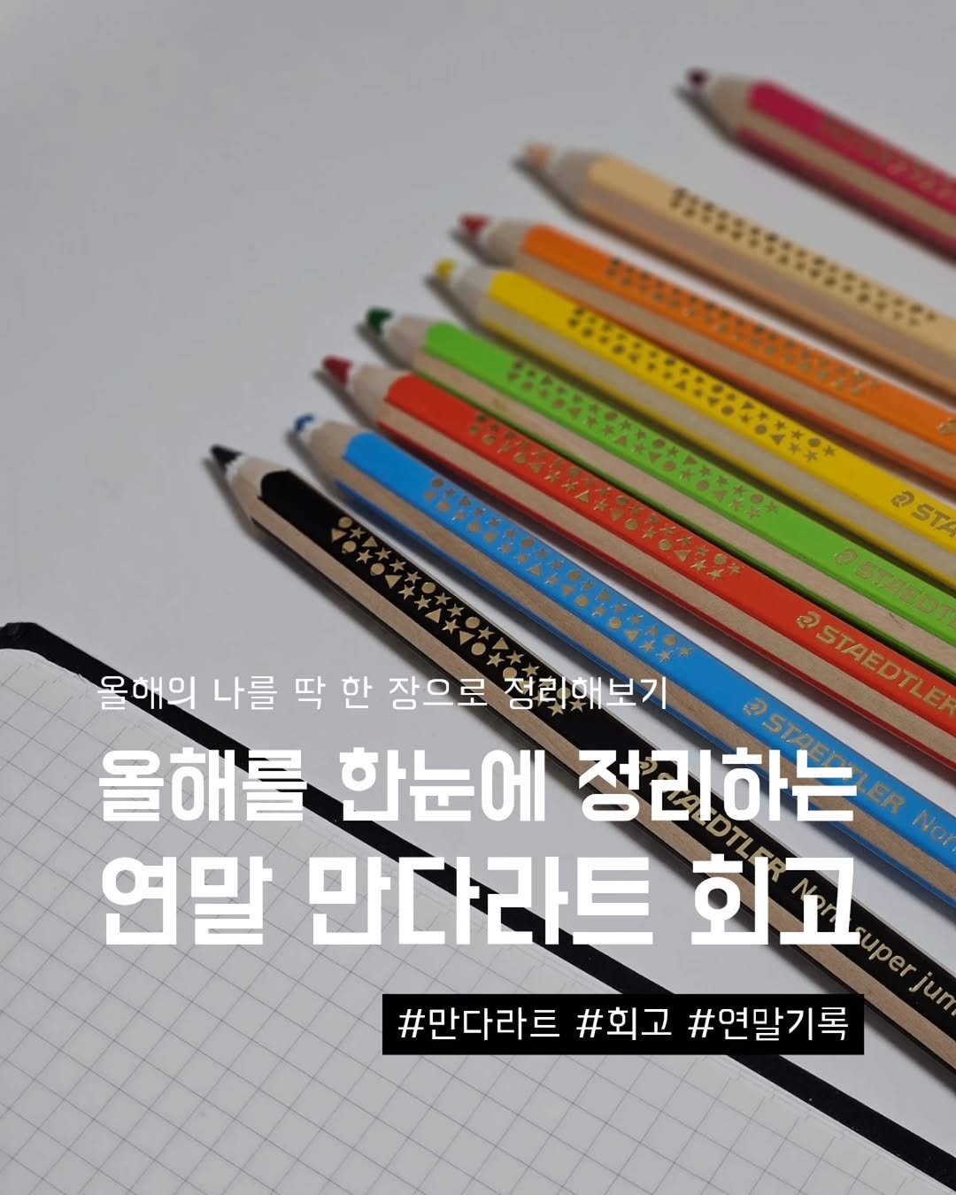 Photo by 지금모혬 | 직장인 • 루틴 • 영어공부 on December 10, 2025. May be an image of pencil, eraser, pen and text that says '@STA OSTAEOT 올해의 나를 딱 한 잠으로 정락해보기 @STAEDTLE 올해를 한눈에 정리하는 연말 랄만다라트회고 uperjum uper 만다라트 회고 #만다라트#회고#연말기록 jum #만다라트 #회고 #연말기록'.