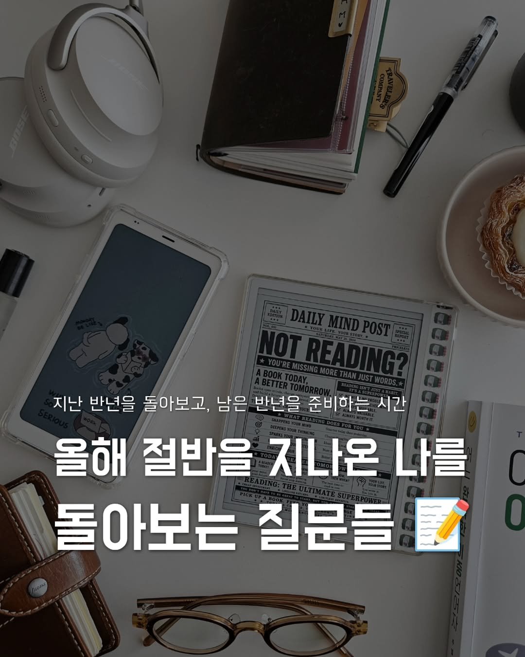 __mohyem 게시물 이미지: (저장✅️) | 올해 절반을 지나온 나를 돌아보는 질문들

벌써 올해도 절반 가까이...
