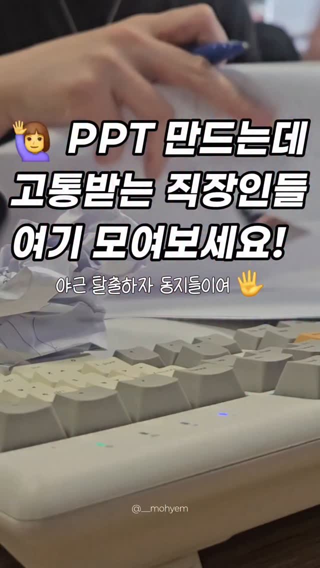 __mohyem 게시물 이미지: 🎁 미리캔버스 1개월 Pro 할인권 드리니까 끝까지 봐주세요!!
PPT 만드는데...