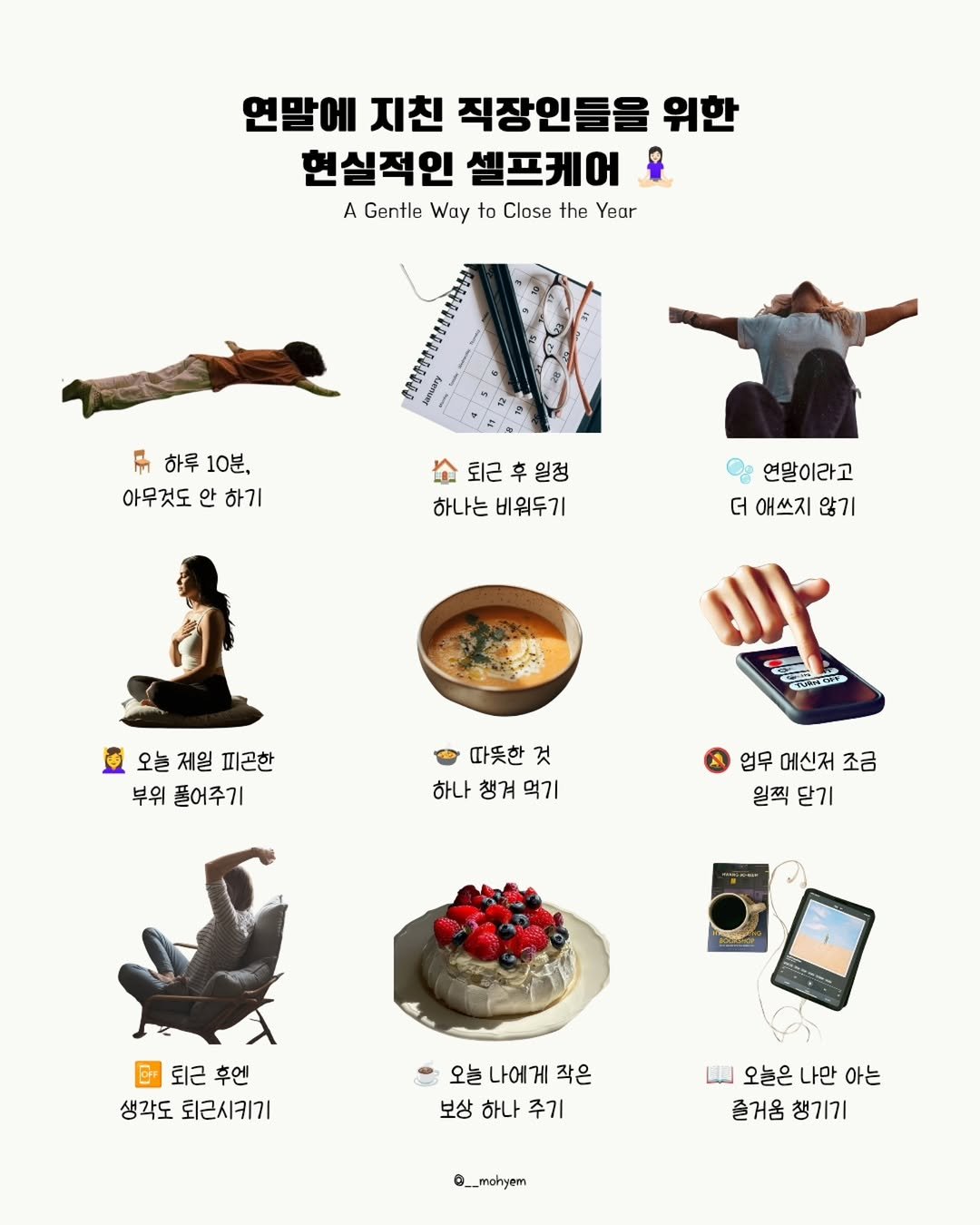 Photo by 지금모혬 | 직장인 • 루틴 • 영어공부 on December 17, 2025. May be an image of ‎pie, bread and ‎text that says '‎연말에 지친 직장인들을 위한 현실적인 셀프케어 A Gentle Way to Close the Year 하루 하루10분 10분, 아무것도 아무것도안하기 안 하기 퇴근 车 퇴근후일정 일정 하나는 하나는비워두기 비워두기 연말이라고 더 애쓰지 않기 오는제일피곤한 오늘 제일 피곤한 부위 풀어주기 কদ্ার 따뜻한것 것 하나 챙겨 하나챙겨먹기 챙겨먹기 먹기 업무 메신저 업무에신저조금 조금 일찍 닫기 ပြ။ 퇴근후언 퇴근 후엔 생각도뢰근시키기 생각도 퇴근시키기 오늘나에게작은 오늘 나에게 작은 보상 하나 주기 لقنا 오늘은 나만 피오늘은나만아 아는 즐거움 즐거움챙기기 챙기기 @__mohyem‎'‎‎.