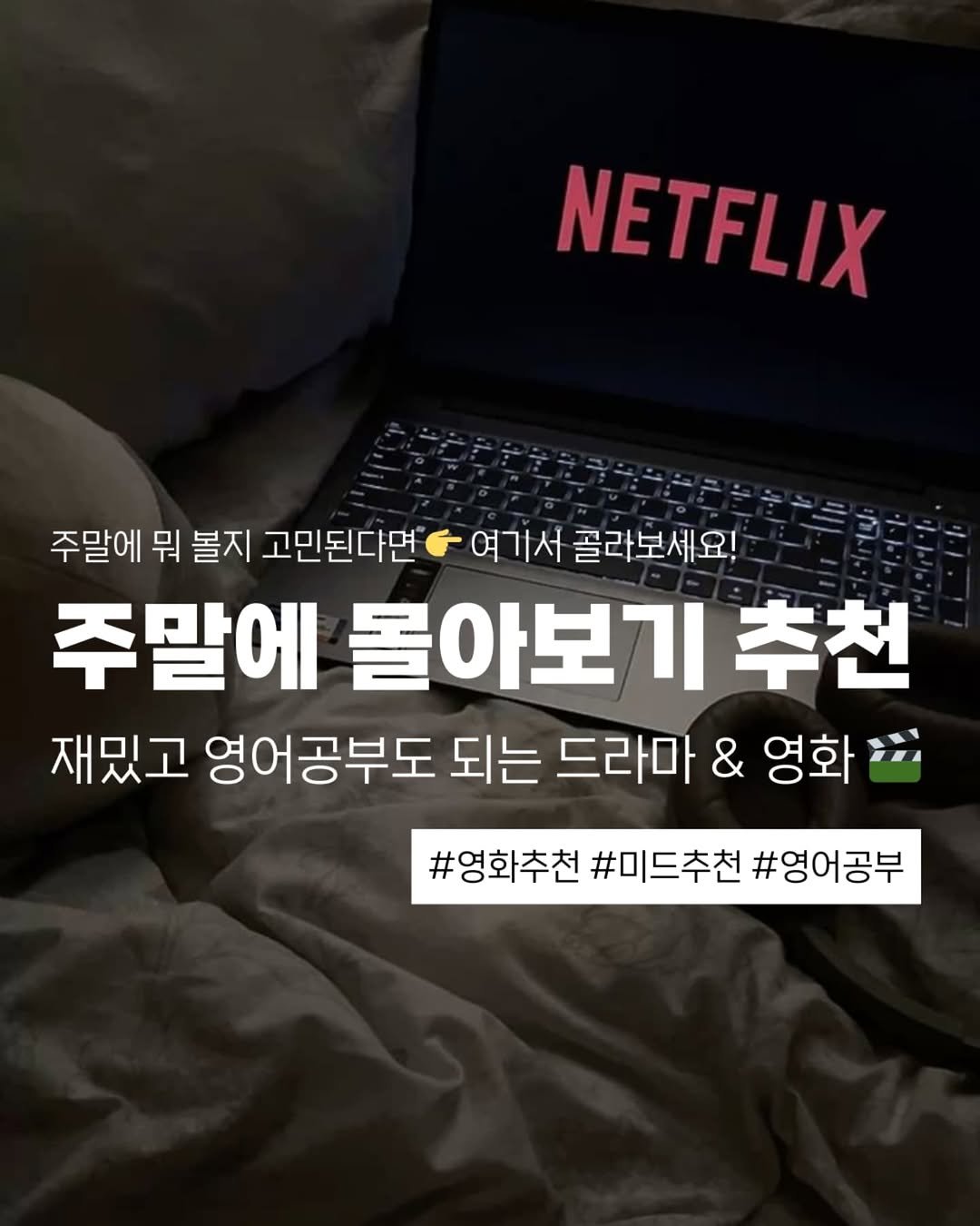 Photo by 지금모혬 | 직장인 • 루틴 • 영어공부 on September 13, 2025. May be an image of text that says 'NETFLIX 주말에 뭐 볼지 고민된다면 여가서 골라보세요! 주말에 몰아보기 몰아! 추천 재밌고 영어공부도 되는 드라마 & 영화 #영화추천#미드추천#영어공부 #영화추천 #미드추천 #영어공부'.