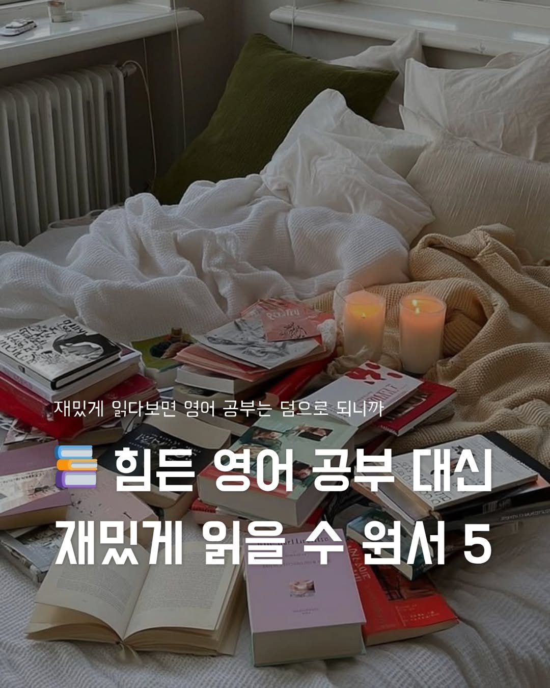 __mohyem 게시물 이미지: (저장!!) 영어 공부는 해야겠는데
문법책 펼칠 힘은 없고 (일단...