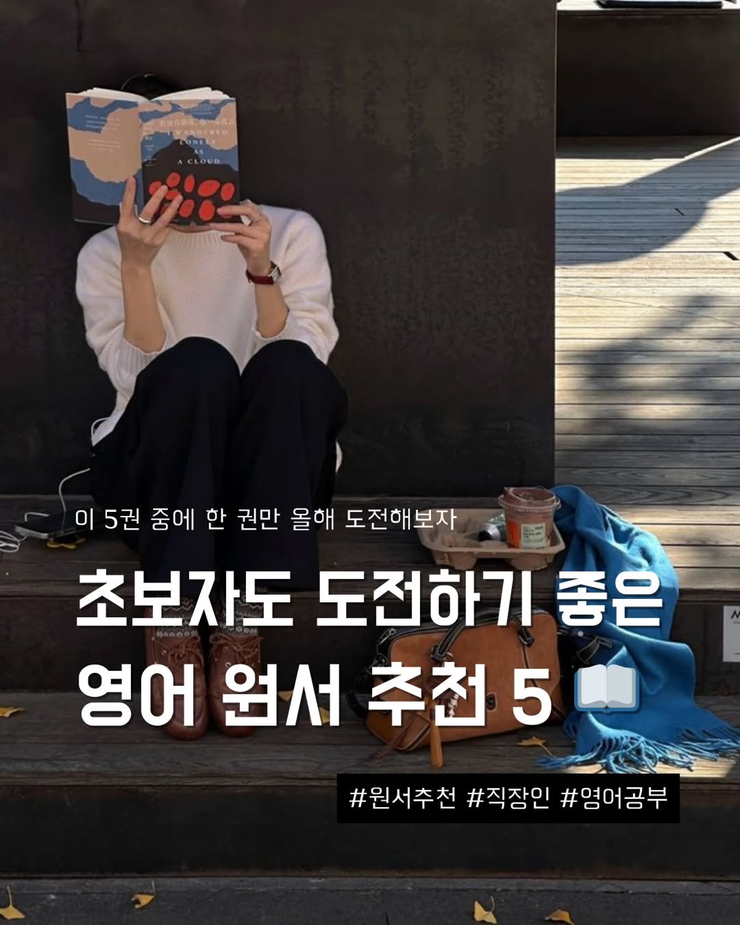 __mohyem 게시물 이미지: (저장각) | 영어 원서 추천해달라는 DM을
생각보다 많이 받았어요.

“초보자도...