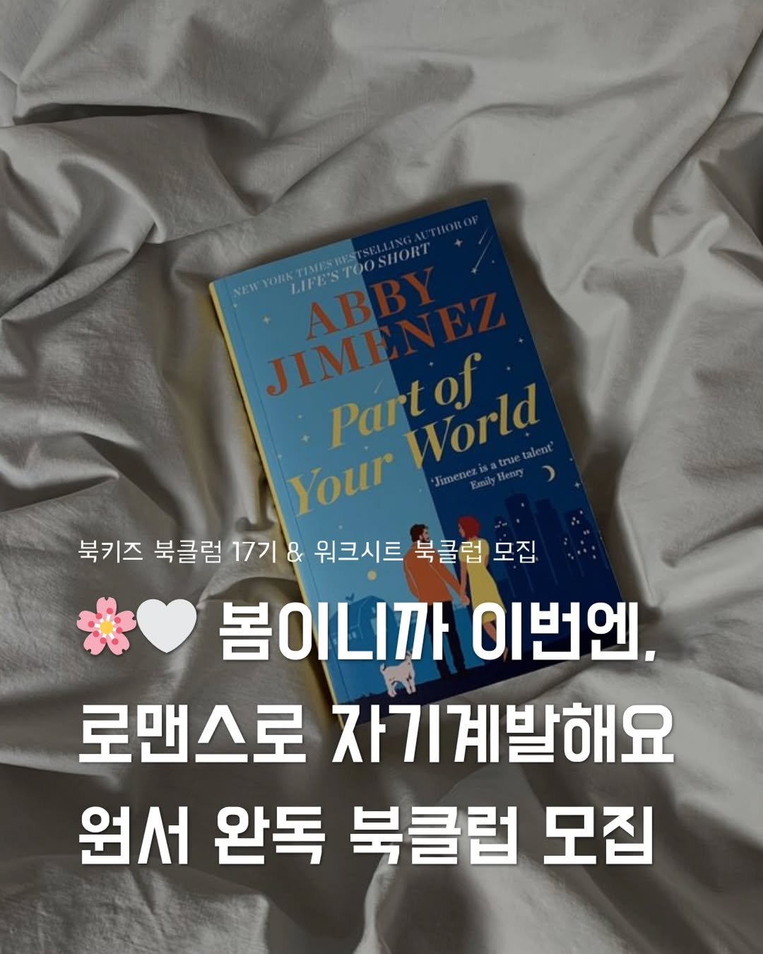 Photo by 지금모혬 | 직장인 • 루틴 • 영어공부 on April 01, 2026. May be an image of book and text that says 'CIMESRES TOOSHORT JIME Part Partof AB LIFE'S World of Your 북키즈 북클럼 17기 & 워크시트 북클럽 모집 봄이니까 이번엔, 로맨스로 자기계발해요 원서 완독 북클럽 모집'.