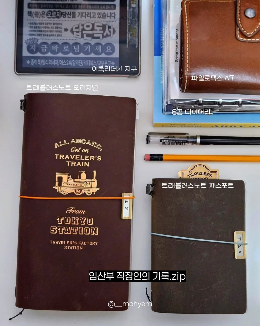Photo shared by 지금모혬 | 직장인 • 루틴 • 영어공부 on April 17, 2026 tagging @travelers_factory, @innospaceone, and @filofaxkorea. May be an image of diary, saddle-stitched leather, sketch, pencil case, binder, clipboard, pen, ruler and text that says '책(토)온오로지)방신을기다리고있습니다 기다리고있습니다 타은독서 지급바로념가세요 +중아타트리마사지해스24/레민력다뷰스/고부문2+ 라민/리디북스/고보무고승 이북리더기 지구 moment the Scrap 트래블러스노트 오리지널 파일로팩스A7 A7 6공 다이어리 ALL ABOARD Get Geton TRAVELER'S TRAIN TRAVELER'S] TRAVELER'S 트래블러스노트 패스포트 M From ΤΟΥΟ STATION TRAVELER'SFACTORY FACTORY TRAVEL STATION M 임산부 직장인의 기록.zip zip _mohyem'.