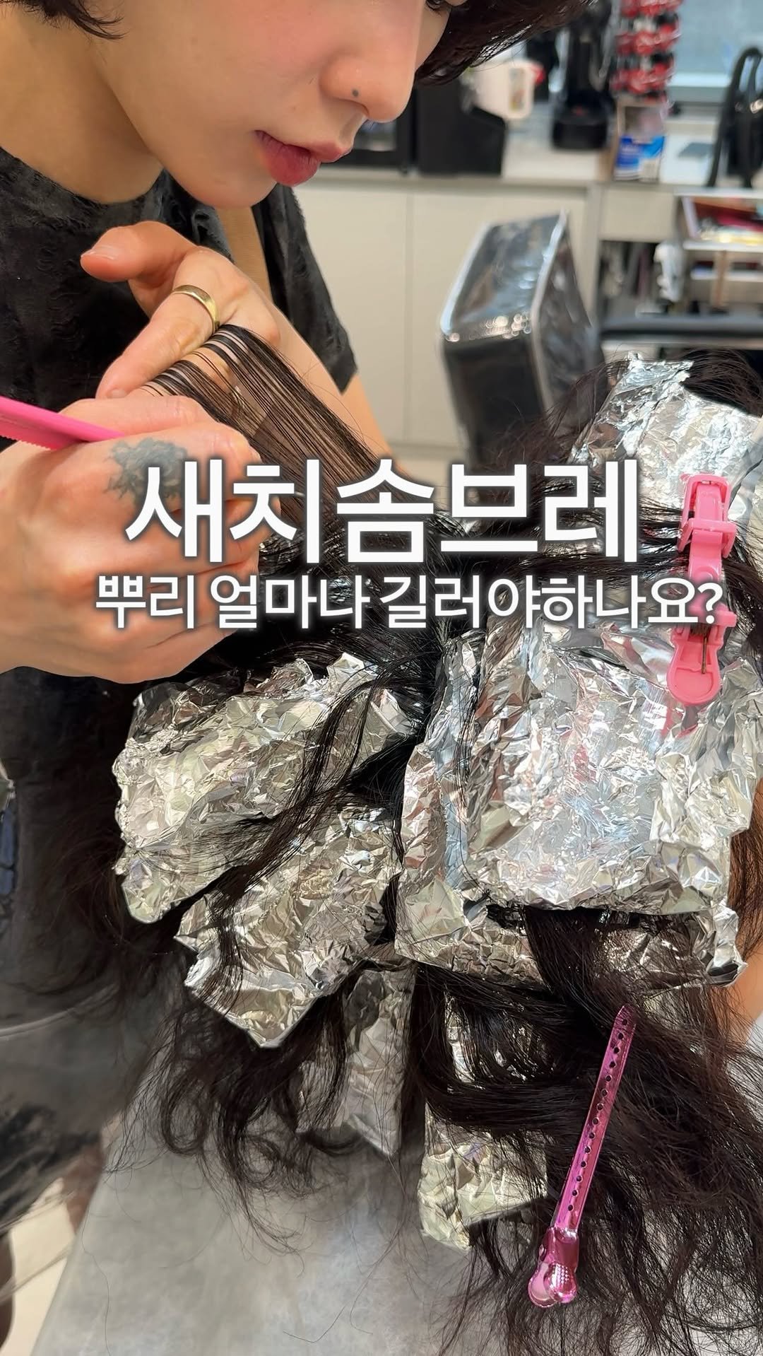 __moonhyewon 게시물 이미지: 새치솜브레, 언제 하면 좋을까요?🤔

마지막 새치 커버 염색 후5cm 이상 자랐을...