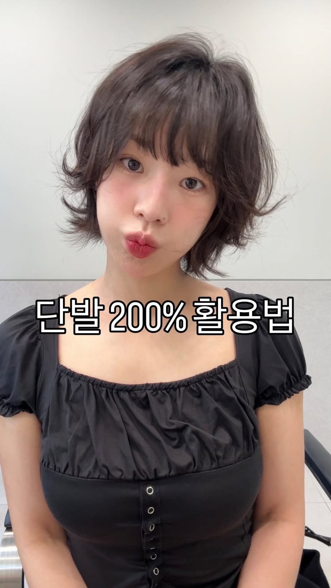 __moonhyewon 게시물 이미지: 지루하지않은 단발 스타일링🤍
오늘은 어떤 스타일링 할까요?