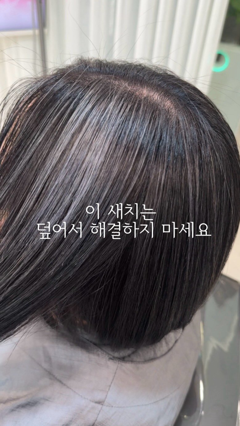 __moonhyewon 게시물 이미지: 이렇게 뭉쳐서 나는 새치는
덮을수록 더 티납니다

경계가 더 선명해져서
오히려 더...