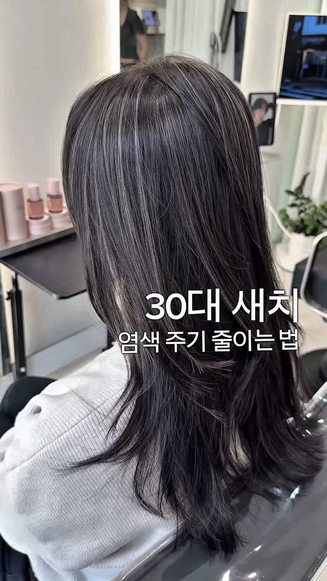 __moonhyewon 게시물 이미지: 30대에 새치가 생기기 시작하면
대부분 ‘덮는 염색’부터 시작합니다

근데 이게...