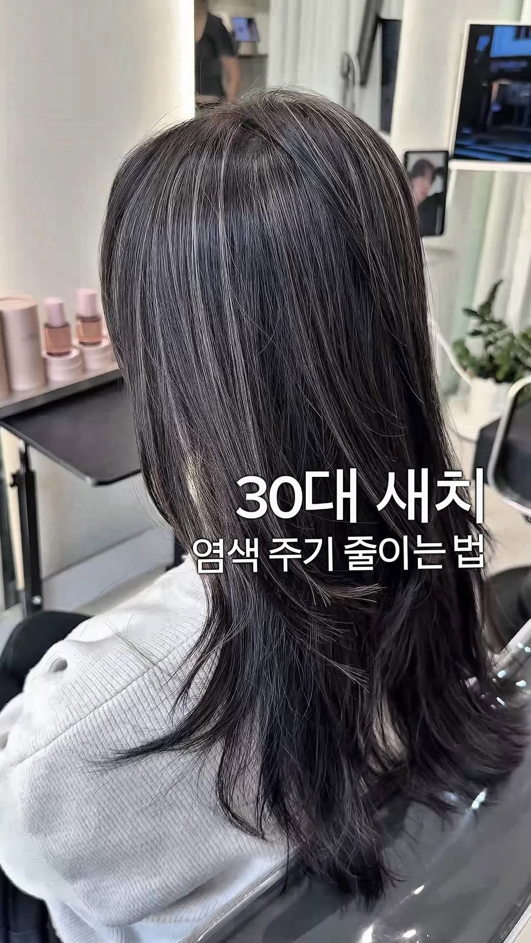 __moonhyewon 게시물 이미지: 30대에 새치가 생기기 시작하면
대부분 ‘덮는 염색’부터 시작합니다

근데 이게...