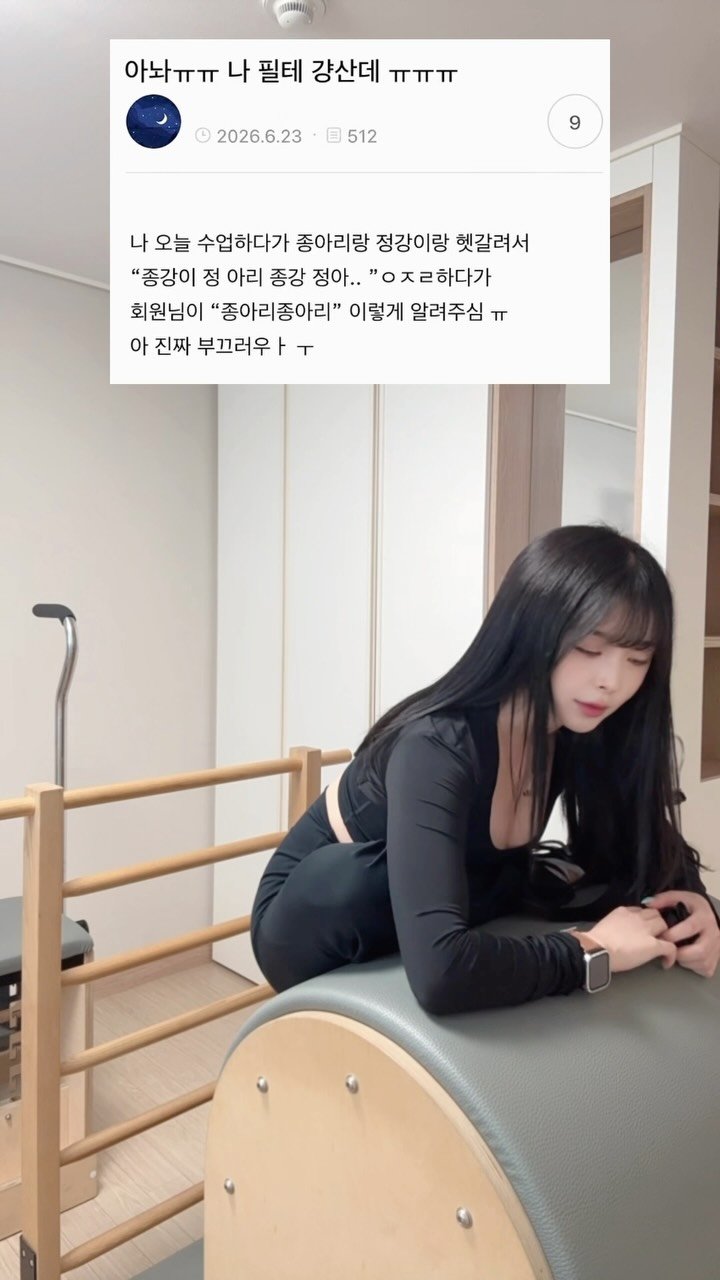 __pila_dy 게시물 이미지: 정말 민망하고 웃참 상황
이런 비슷한 경험 나만 있나요 ?..😳

#필라테스강사#필라테스#썰#밈