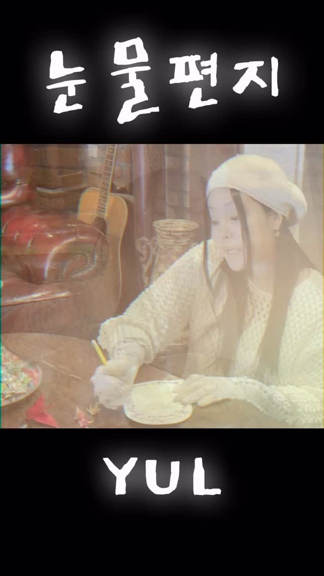 __ralral__ 게시물 이미지: YUL 신곡 “눈물편지” 울지마요 쌍심지들 난 갠쟈나여..