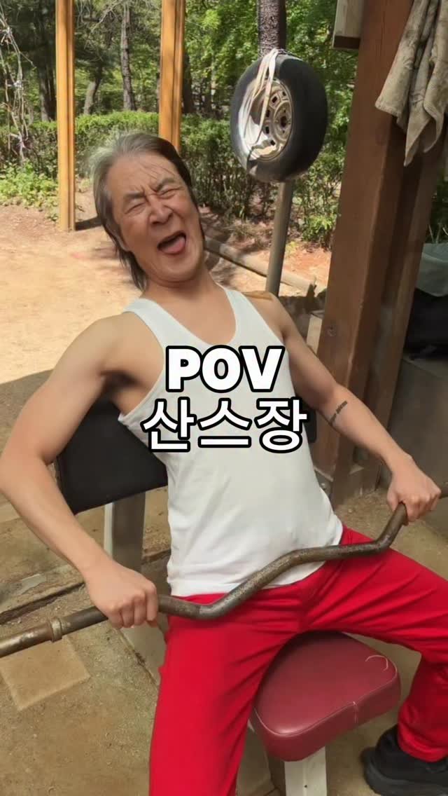 __ralral__ 게시물 이미지: POV 산스장