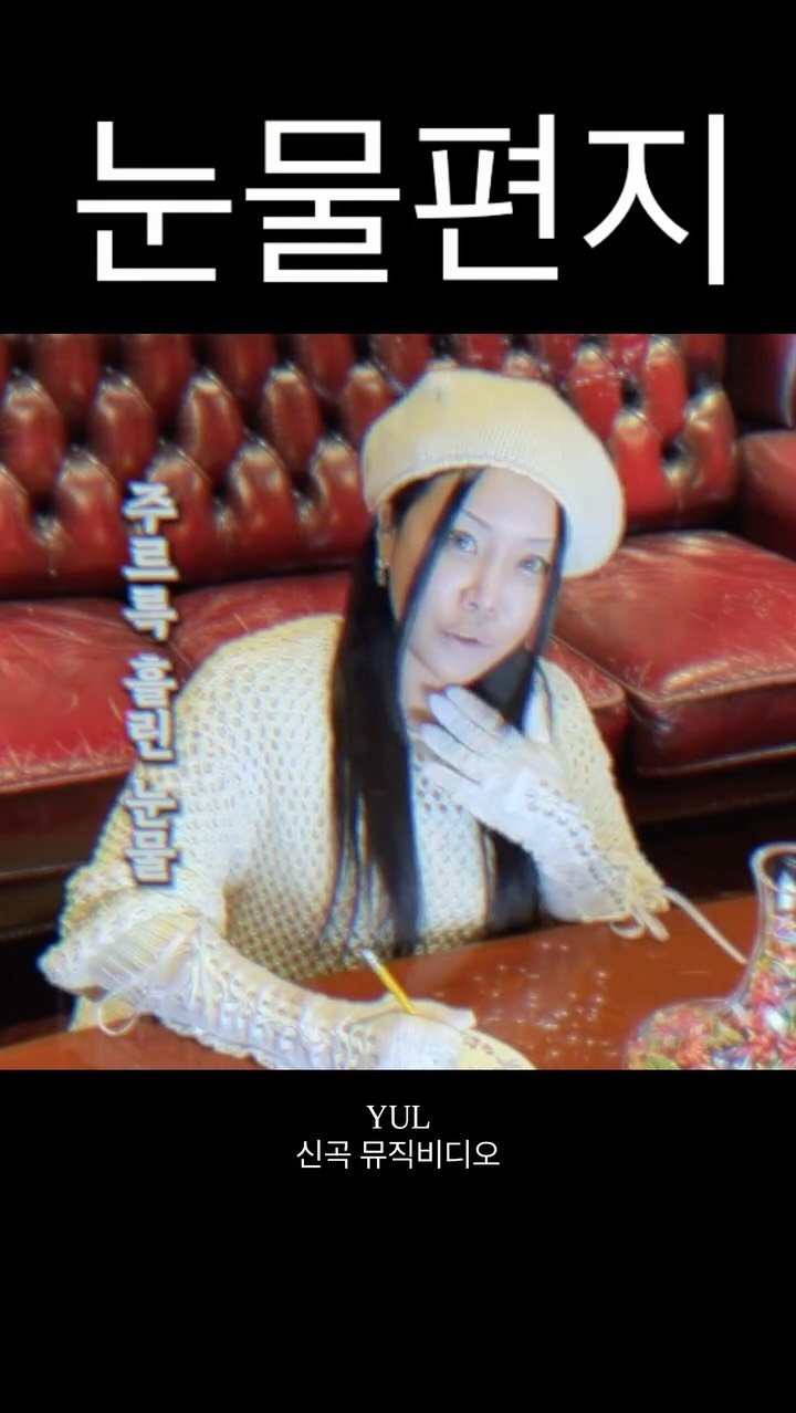 __ralral__ 게시물 이미지: 발렌타인데이 🎁이 도착했습니다 
YUL 신곡 “눈물편지” 발매되었어요.....