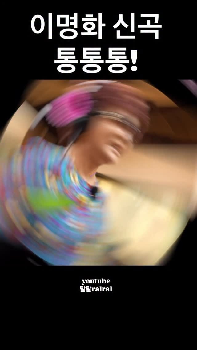 __ralral__ 게시물 이미지: 🌹 이명화 신곡 <통통통!> 나왖.어요. 🌹